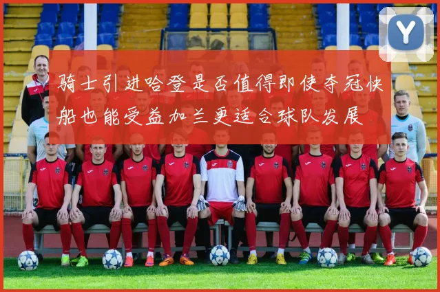 骑士引进哈登是否值得即使夺冠快船也能受益加兰更适合球队发展