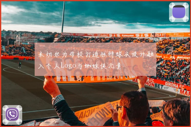 米切尔为母校打造独特球衣设计融入个人Logo与蜘蛛侠元素