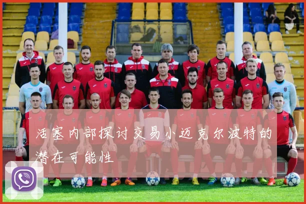 活塞内部探讨交易小迈克尔波特的潜在可能性