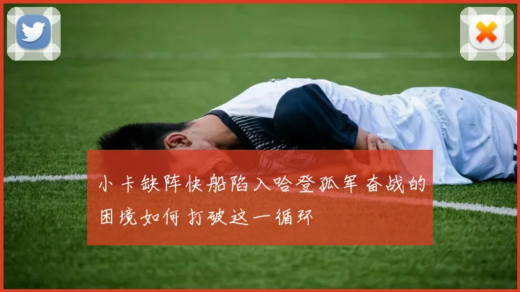 小卡缺阵快船陷入哈登孤军奋战的困境如何打破这一循环